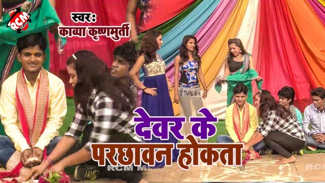 Dewar Ke Parchawan Hokata  - Bhojpuri Video Song (Bhojpuri)
