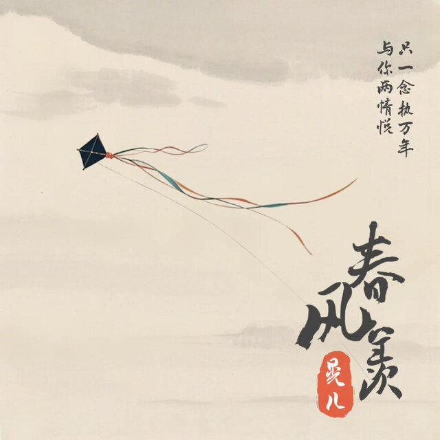 春风羡