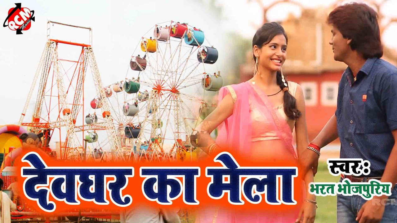 Devghar Ka Mela - Kanwar Video (Bhojpuri)