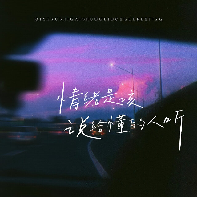 情绪是该说给懂的人听