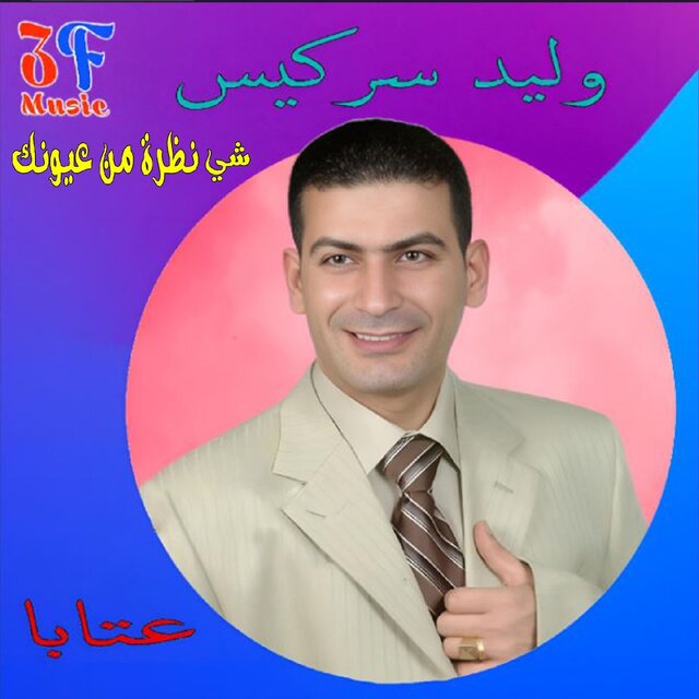 Ataba Shi Nazra Men Ouyounek (Live)
