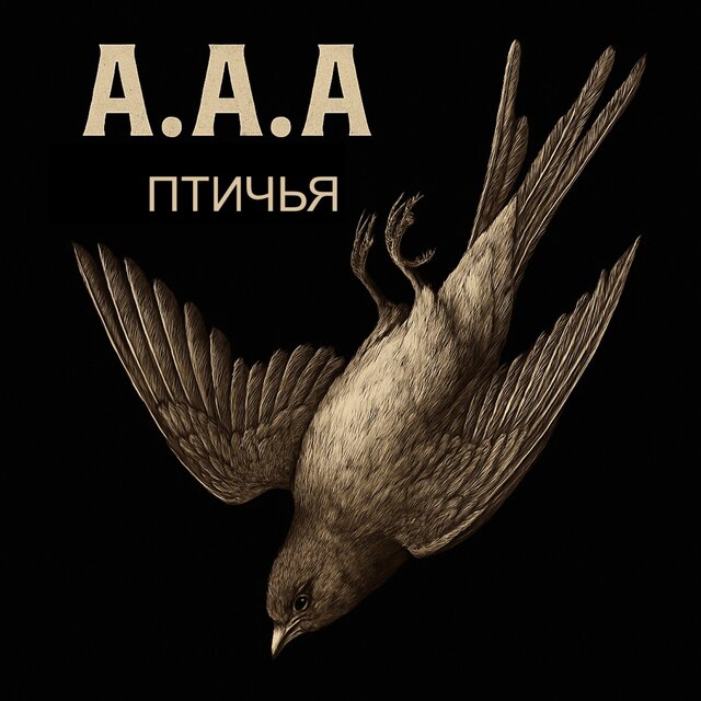 Птичья