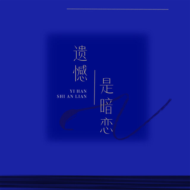 遗憾是暗恋