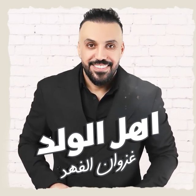 Ahl Alwalad
