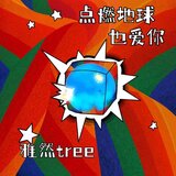 點燃地球也愛你