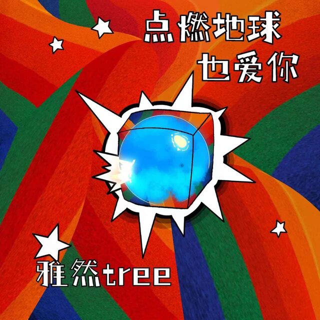 點燃地球也愛你