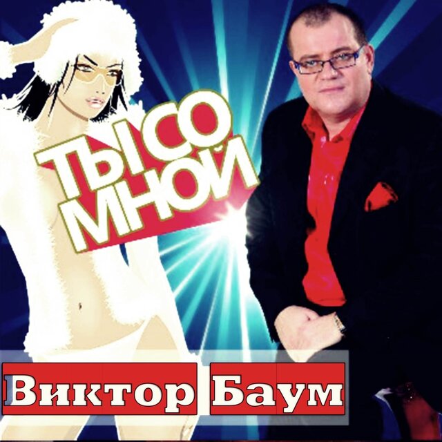 Ты со мной
