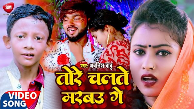 Tore Chalte Marbau Ge-Bhojpuri Video Song (Bhojpuri song)