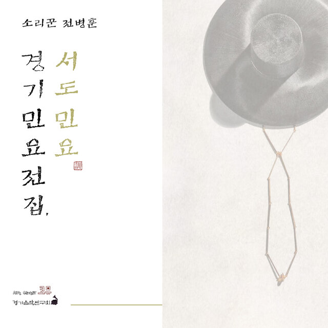 전병훈의 경기민요전집, 서도민요