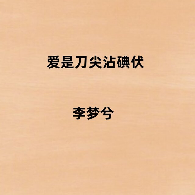 爱是刀尖沾碘伏