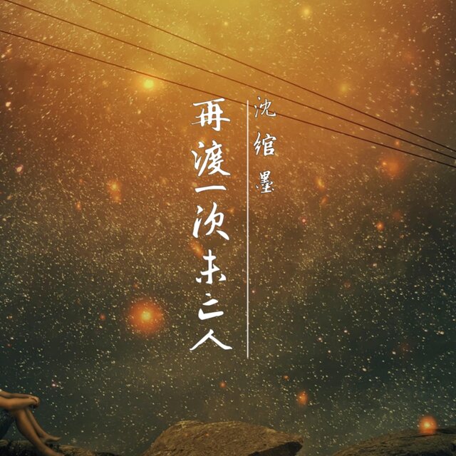 再渡一次未亡人