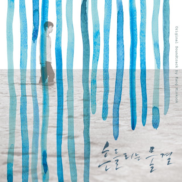 흔들리는 물결 (Original Motion Picture Soundtrack)