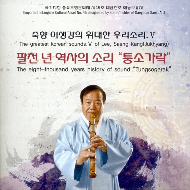 죽향 이생강의 위대한 우리 소리 V - 팔천년 역사의 소리 