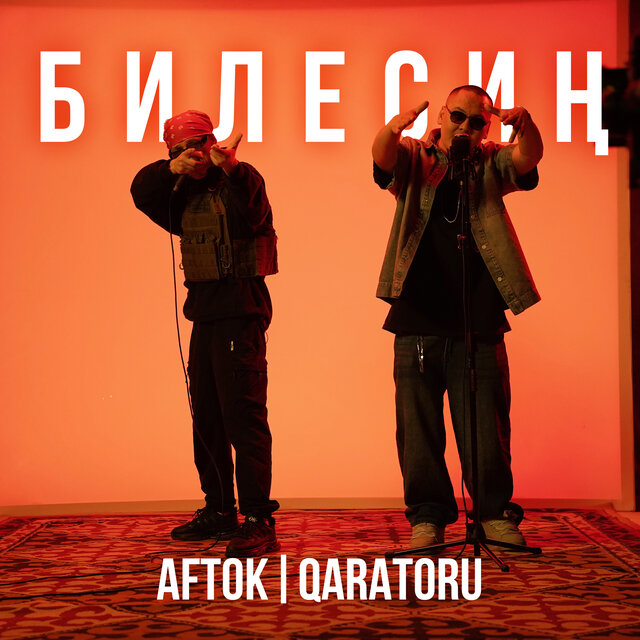 Билесиң