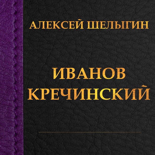 Иванов. Кречинский