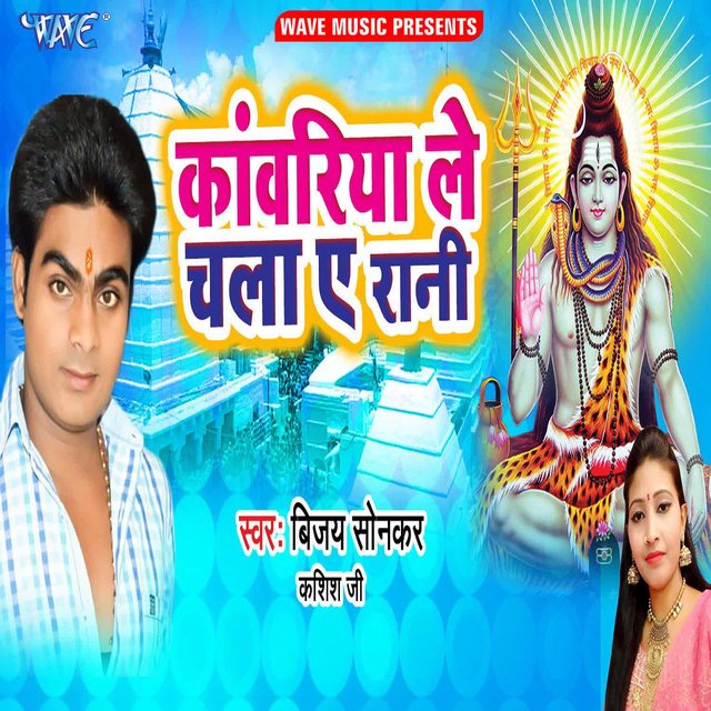Kanwariya Le Chala Ae Rani