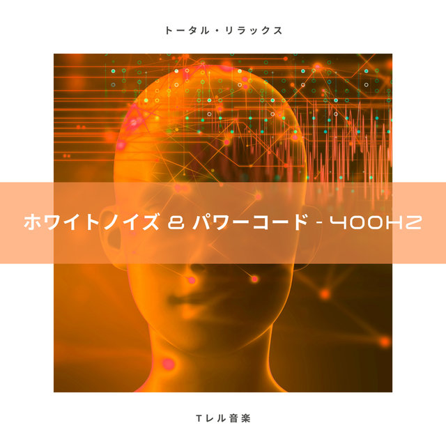 ホワイトノイズ & パワーコード - 400Hz