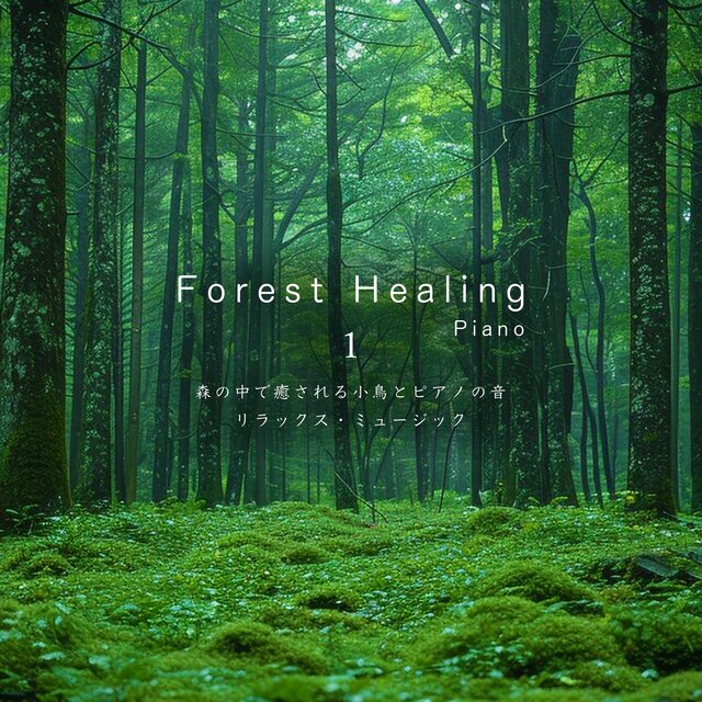 Forest Healing 1 Piano 森の中で癒される小鳥とピアノの音 リラックス・ミュージック