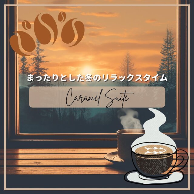 まったりとした冬のリラックスタイム