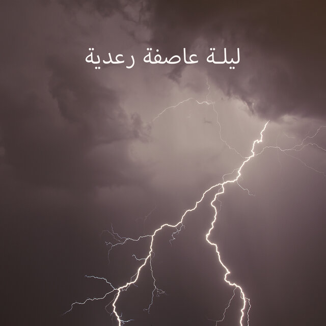 ليلة عاصفة رعدية: أصوات الرعد والمطر للنوم