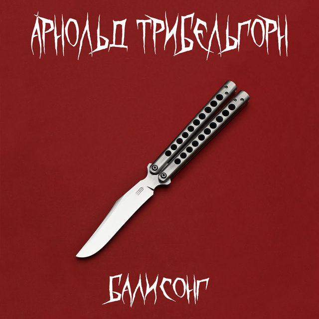 Балисонг