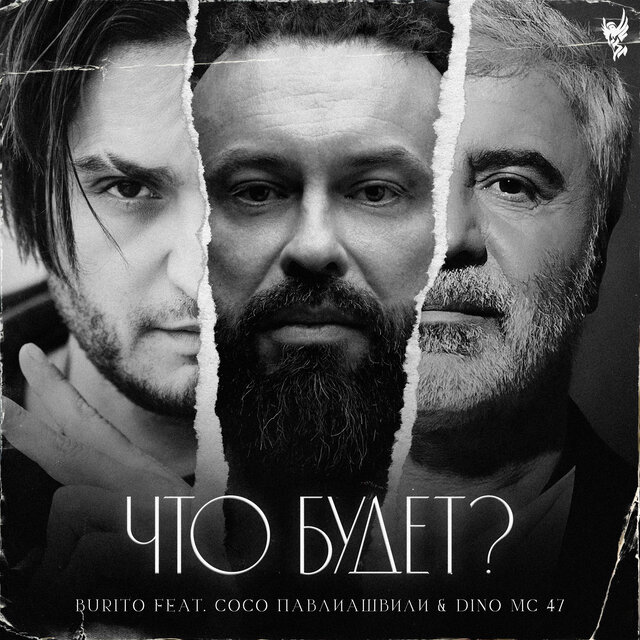 Что будет? (feat. Сосо Павлиашвили & Dino MC47)