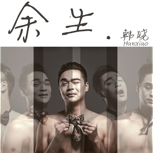 余生 (電影《大夢西游2鐵扇公主》主題曲)