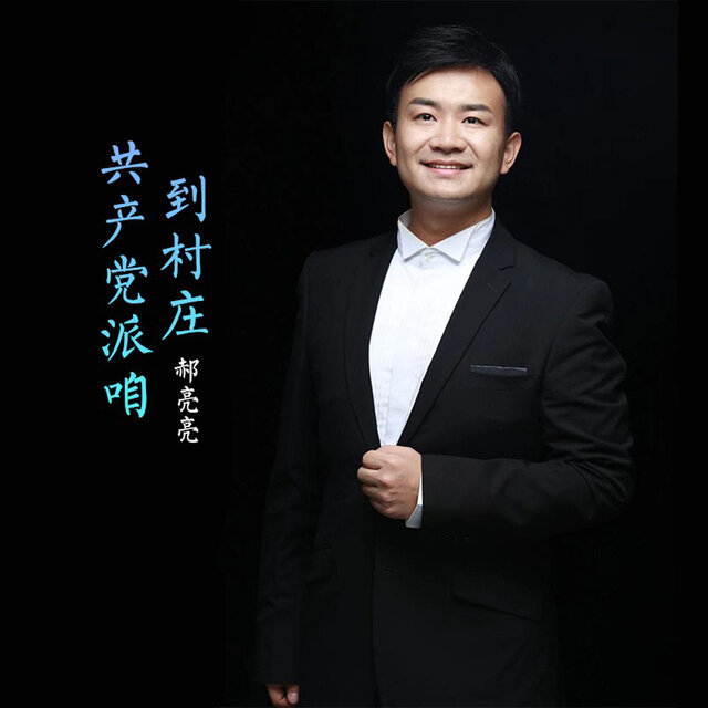 共产党派咱到村庄