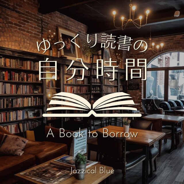 ゆっくり読書の自分時間 A Book to Borrow