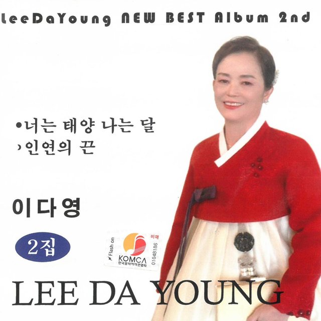 이다영 2집 (너는 태양 나는 달)