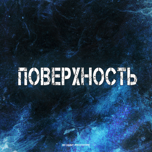 Поверхность