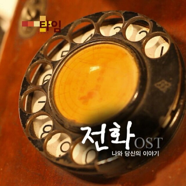 Time: 전화, 나와 당신의 이야기 (MBC 창사특집 다큐멘터리) (Original Television Soundtrack)
