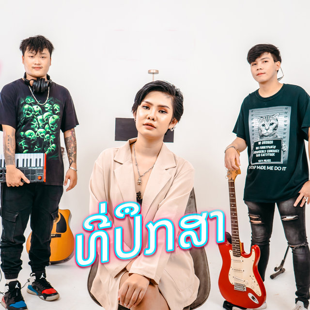 ที่ปรึกษา
