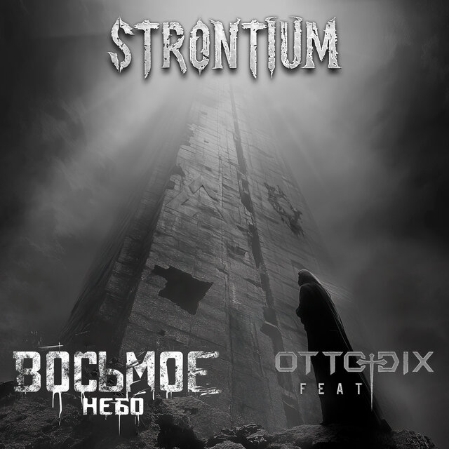 Восьмое небо (feat. Otto DIX)