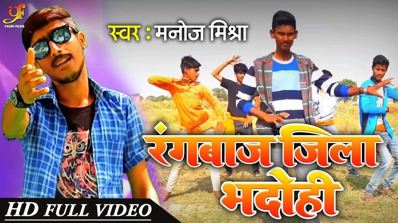 Rangbaj Jila Bhadohi - Bhojpuri Video Song