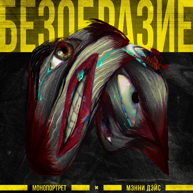 Безобразие