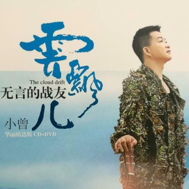 云儿飘·高原兵歌
