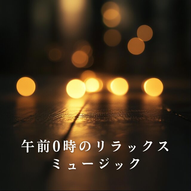 午前0時のリラックスミュージック