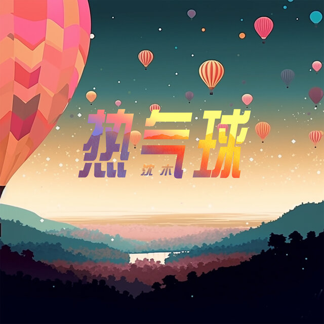 热气球