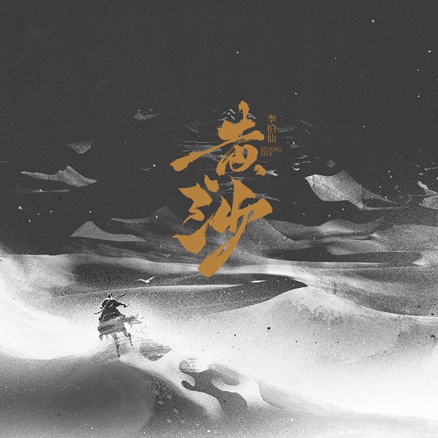 黄沙 (抖音版)