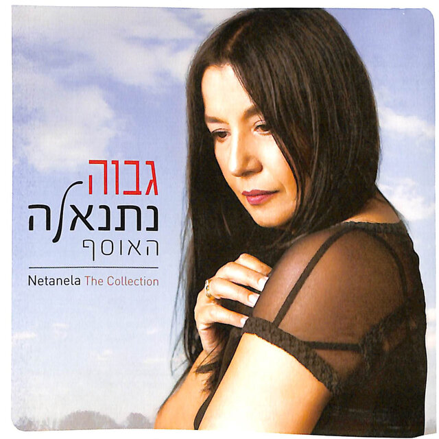 גבוה - האוסף