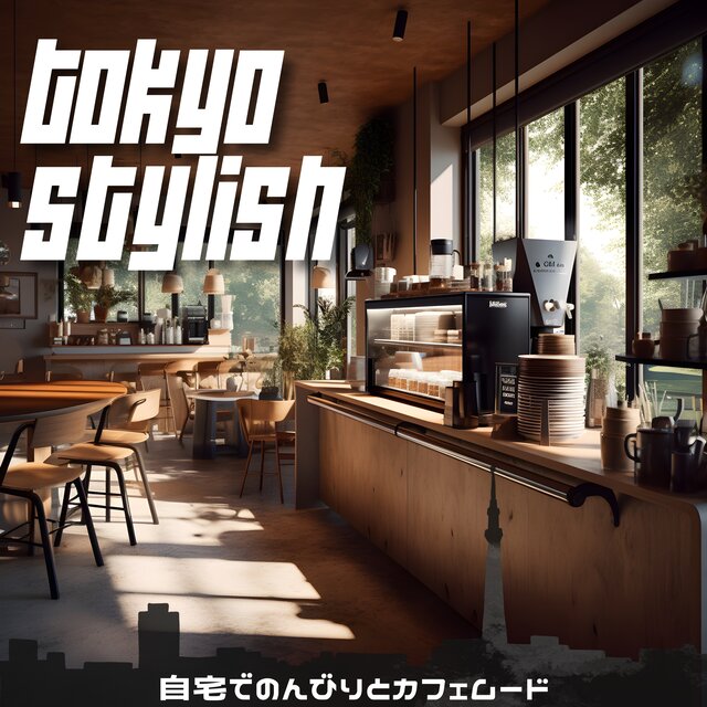 自宅でのんびりとカフェムード