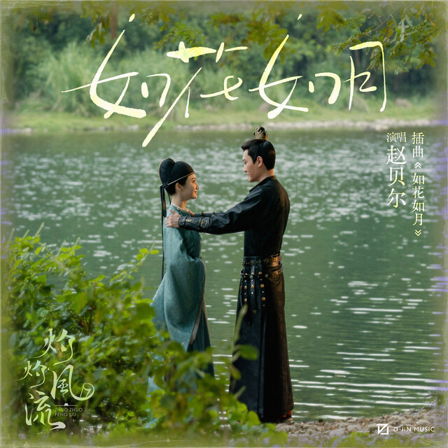 如花如月 (电视剧《灼灼风流》插曲)