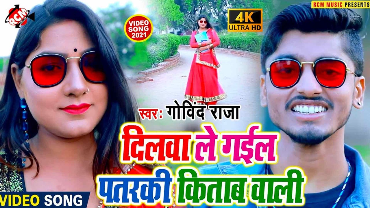Dilwa Le Gail Pataraki Kitab Wali - Bhojpuri Video Song (Bhojpuri)