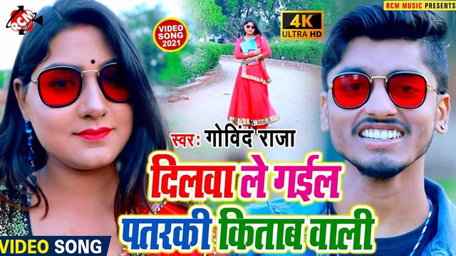 Dilwa Le Gail Pataraki Kitab Wali - Bhojpuri Video Song (Bhojpuri)