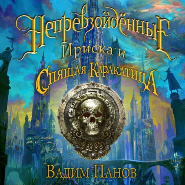 Ириска и Спящая Каракатица (Книга 2)