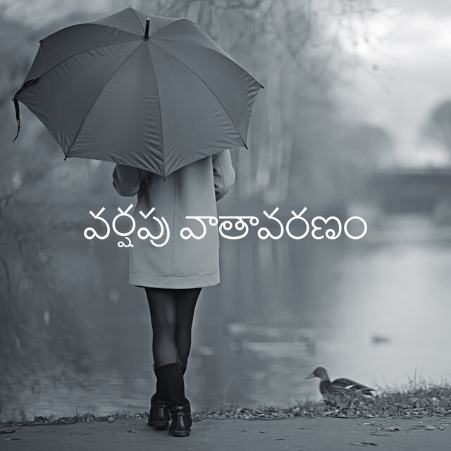 వర్షపు వాతావరణం: మంచి నిద్ర మరియు లోతైన రిలాక్సేషన్