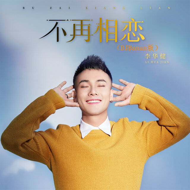 不再相恋 (DjBanan版)