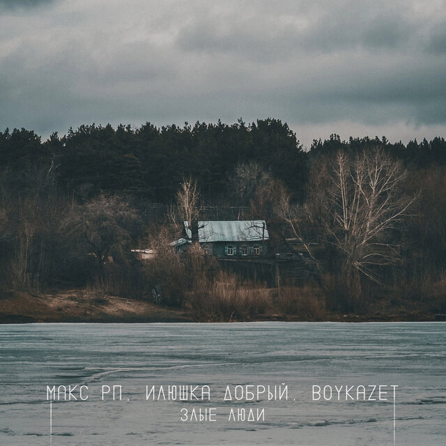 Злые люди