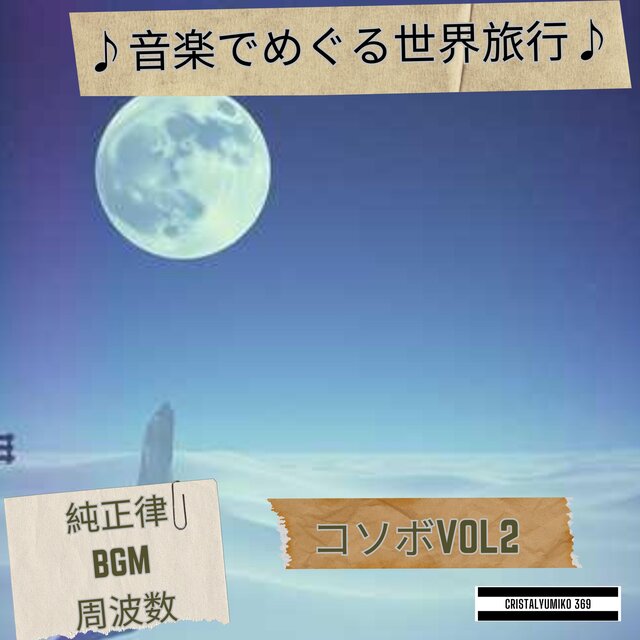 リラックス音楽 世界旅行BGMコソボ・音で旅する 純正律432Hz・528Hz 癒しと集中のヒーリングサウンドVOL2